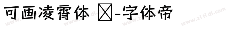 可画凌霄体 简字体转换